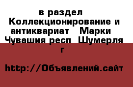  в раздел : Коллекционирование и антиквариат » Марки . Чувашия респ.,Шумерля г.